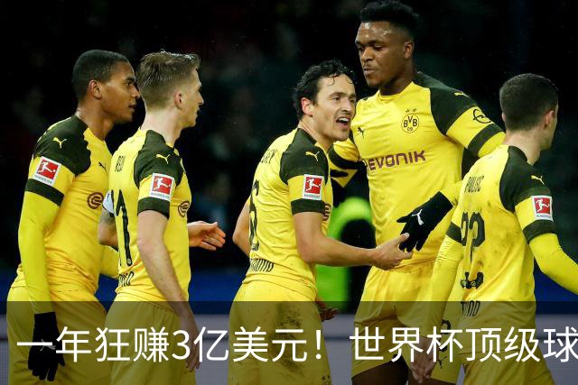 一年狂赚3亿美元！世界杯顶级球星，都是隐藏的商业大佬