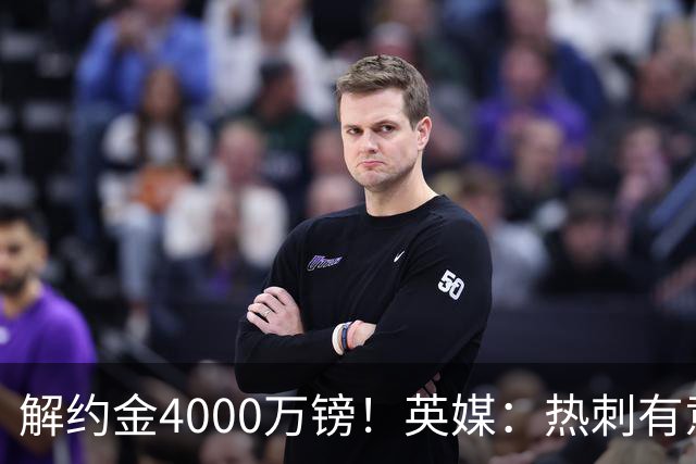 解约金4000万镑！英媒：热刺有意拉什福德但希望降价，球员需降薪